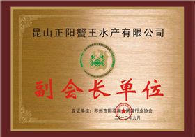 巴仙蟹荣获副会长单位称号